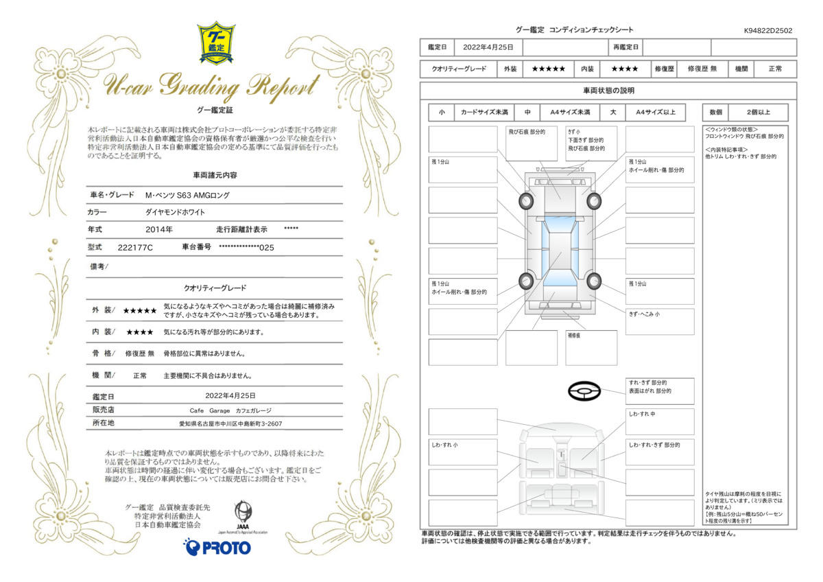 車両状態評価書