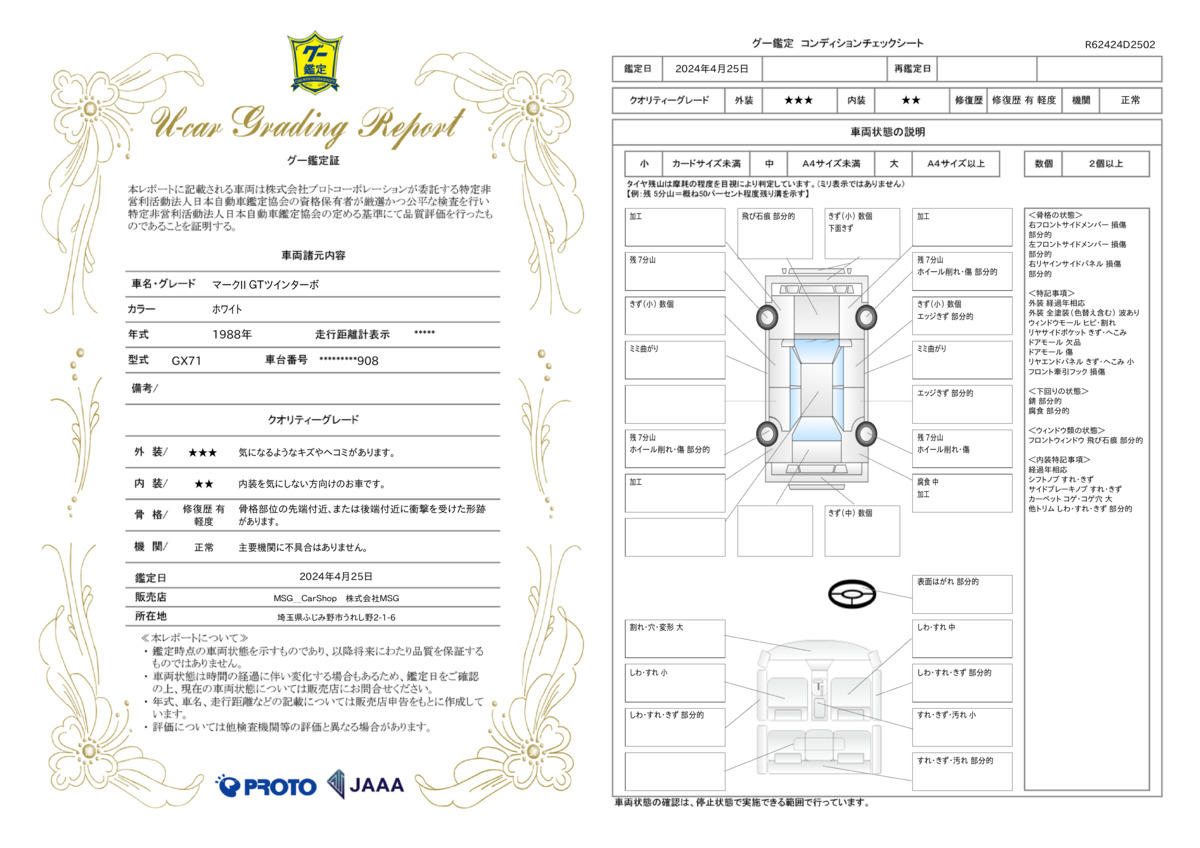 車両状態評価書