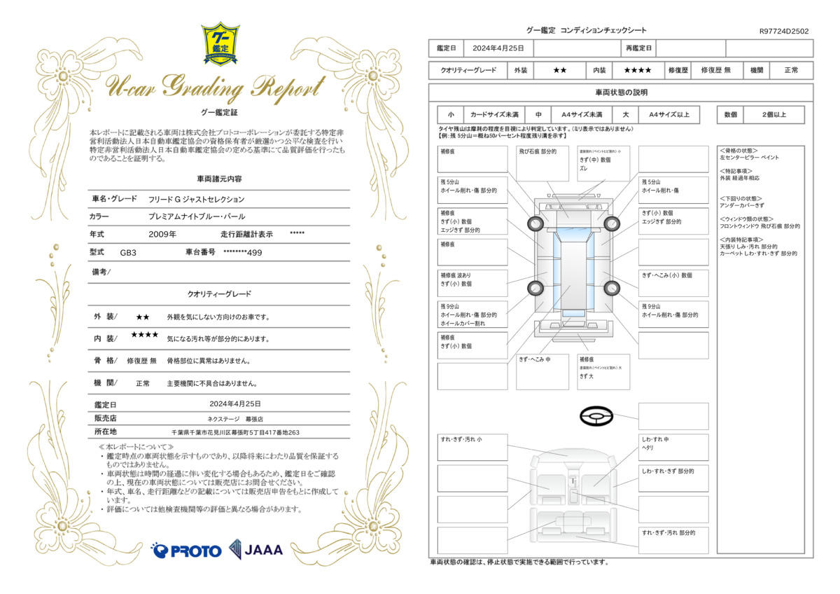 車両状態評価書