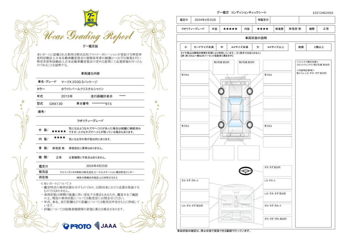 車両状態評価書