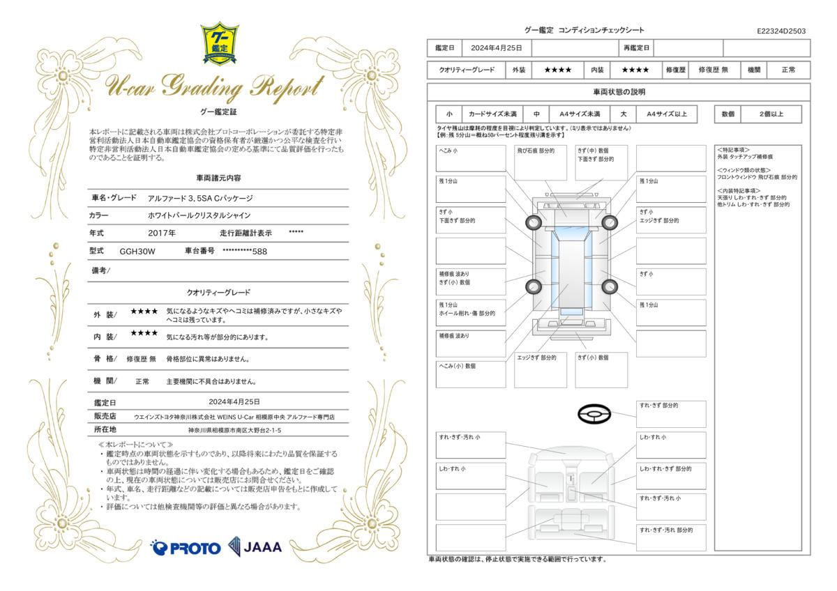 車両状態評価書