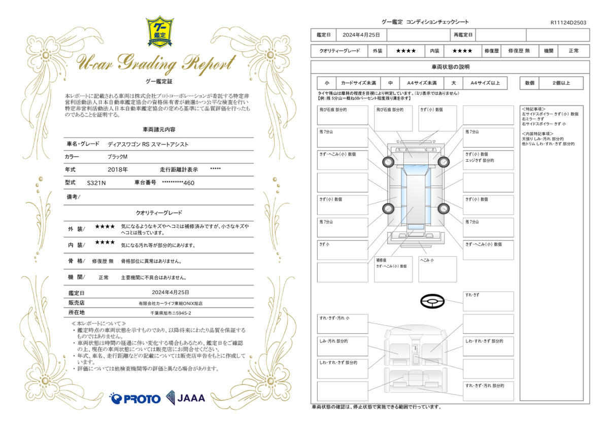 車両状態評価書