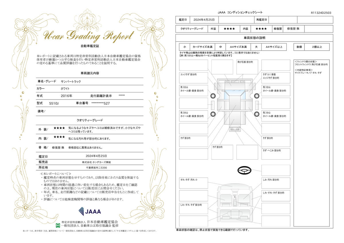 車両状態評価書