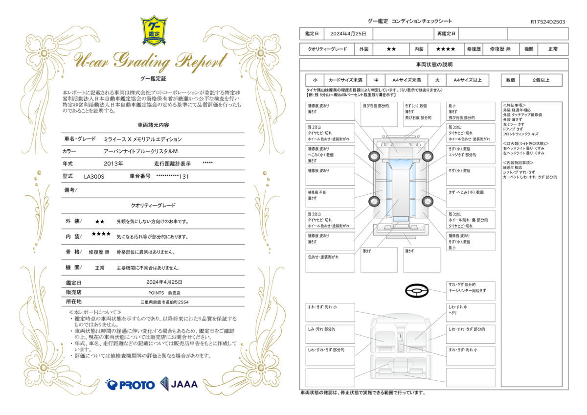 車両状態評価書