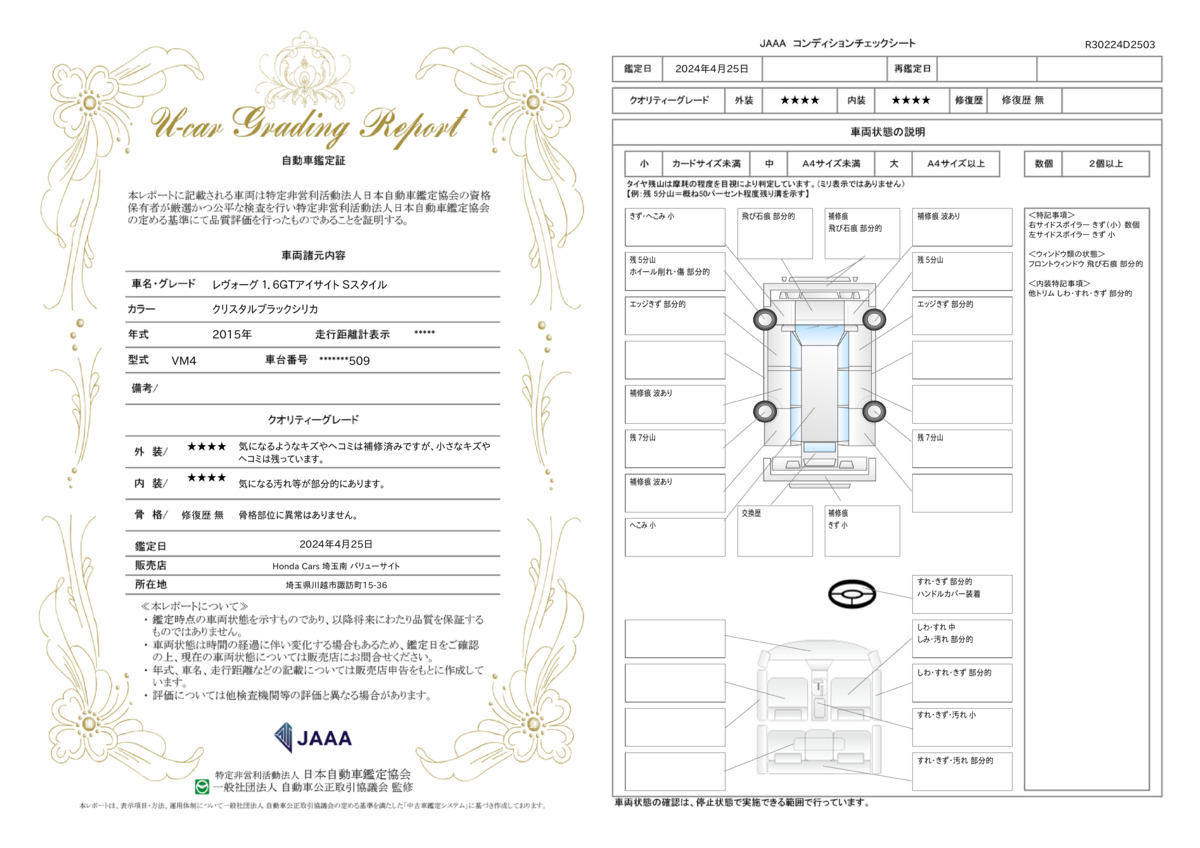 車両状態評価書