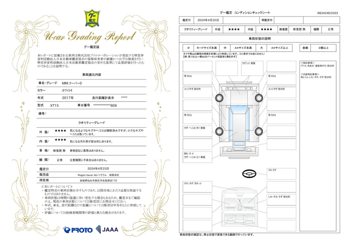 車両状態評価書