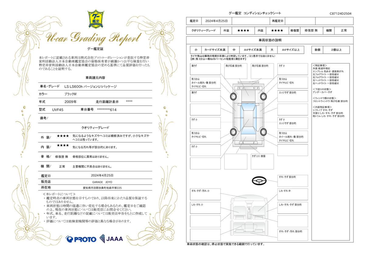 車両状態評価書