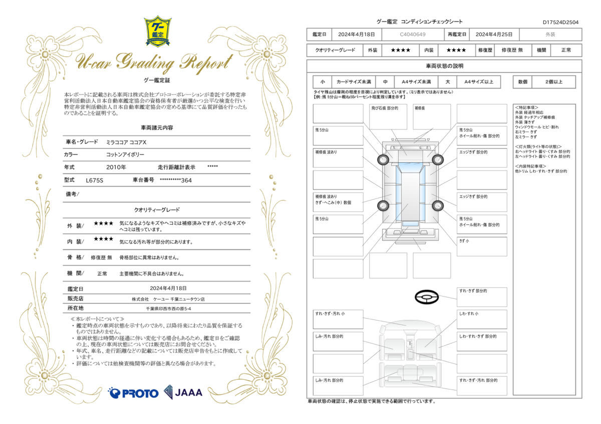 車両状態評価書