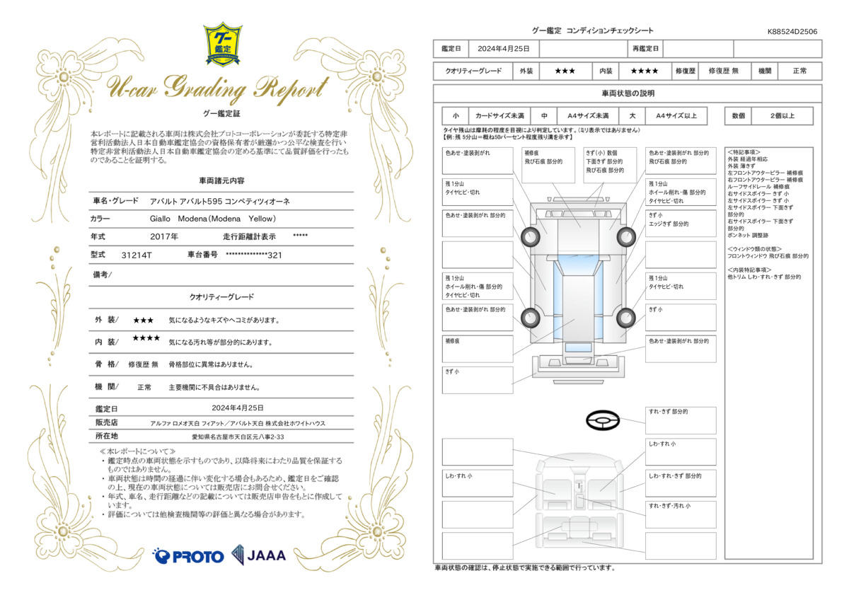 車両状態評価書