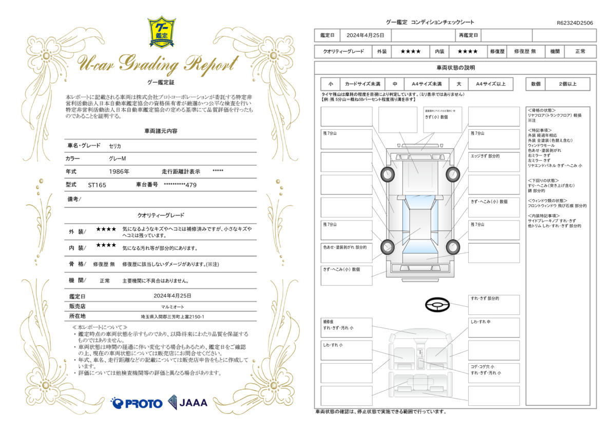 車両状態評価書