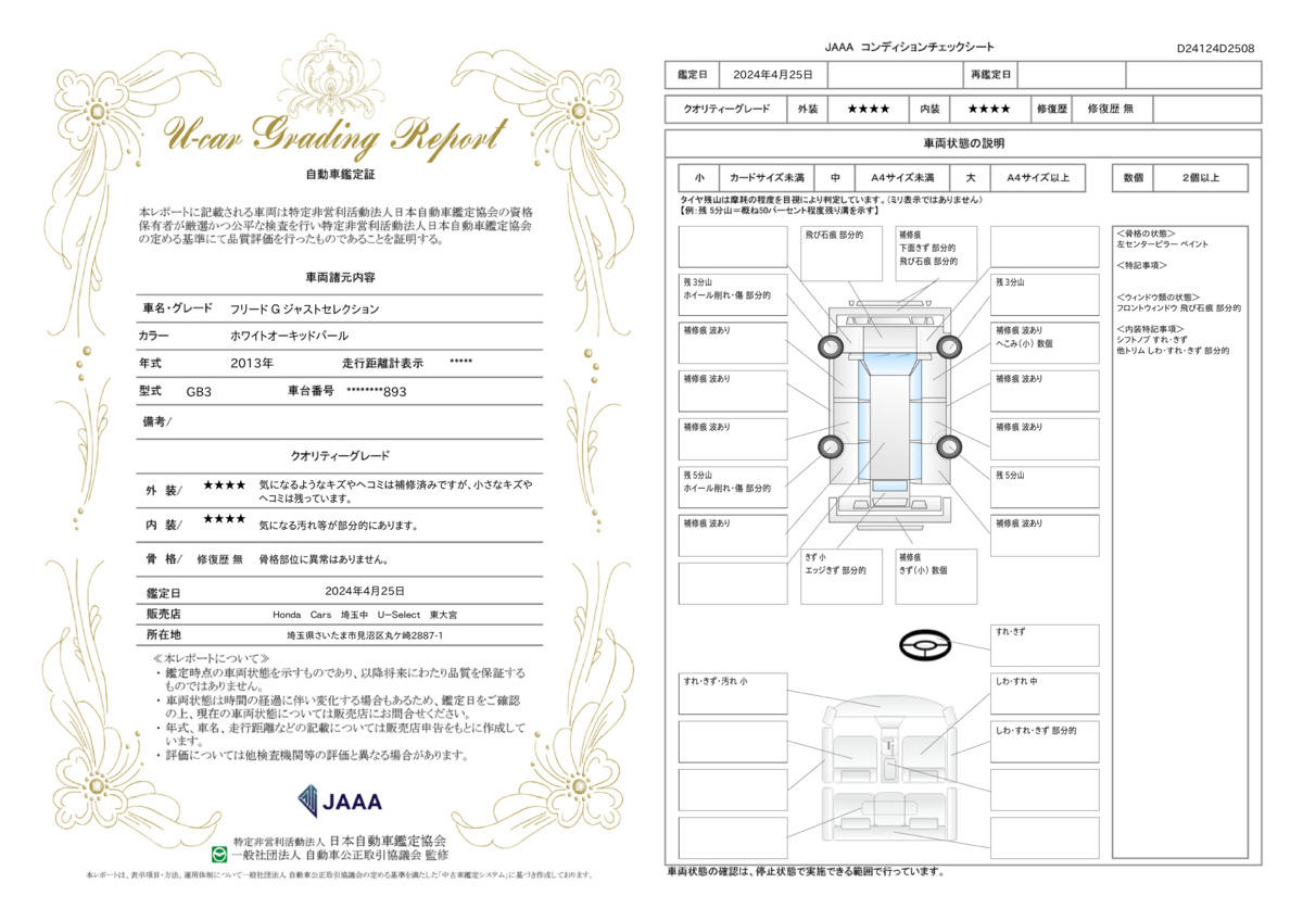 車両状態評価書