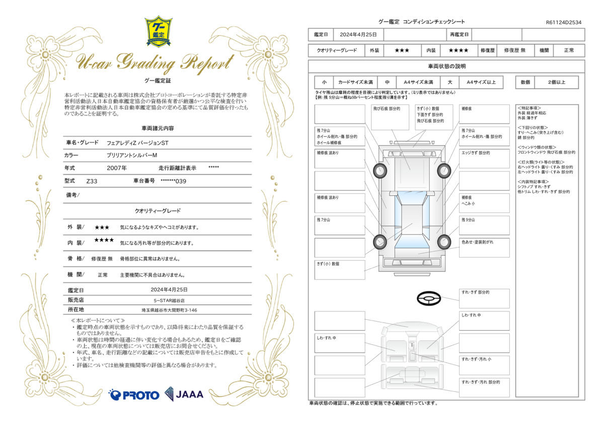 車両状態評価書