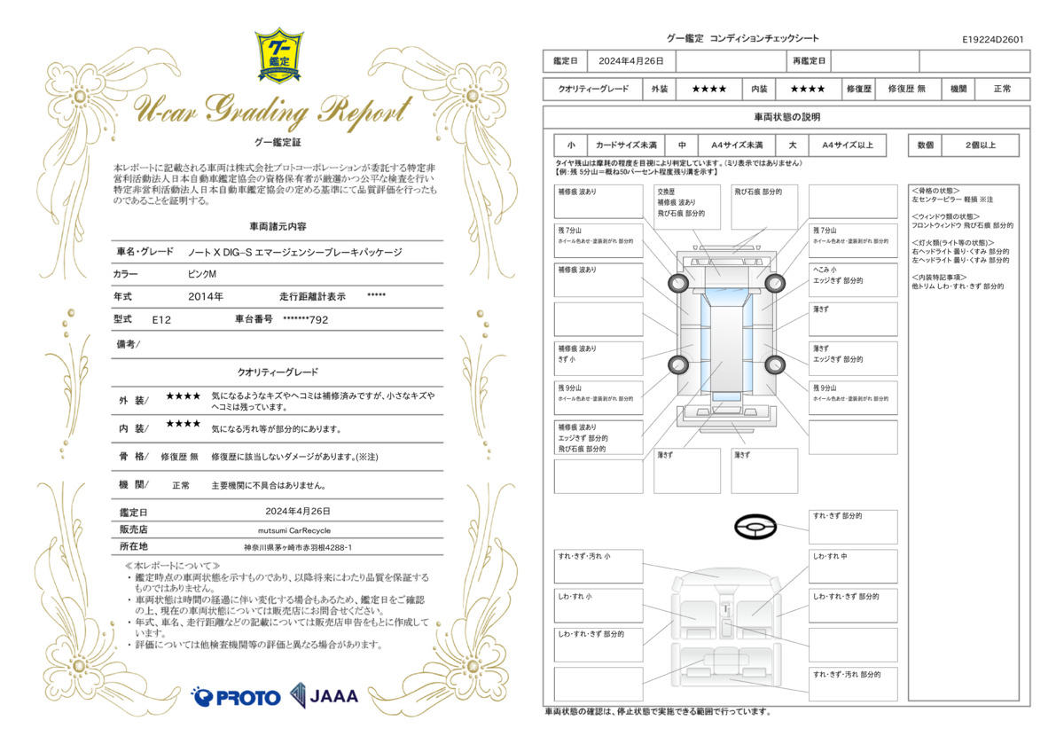 車両状態評価書