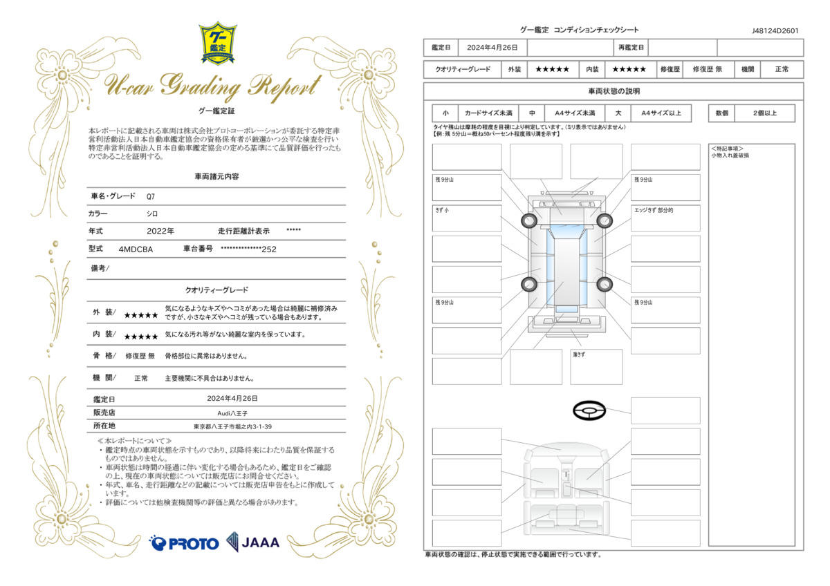 車両状態評価書