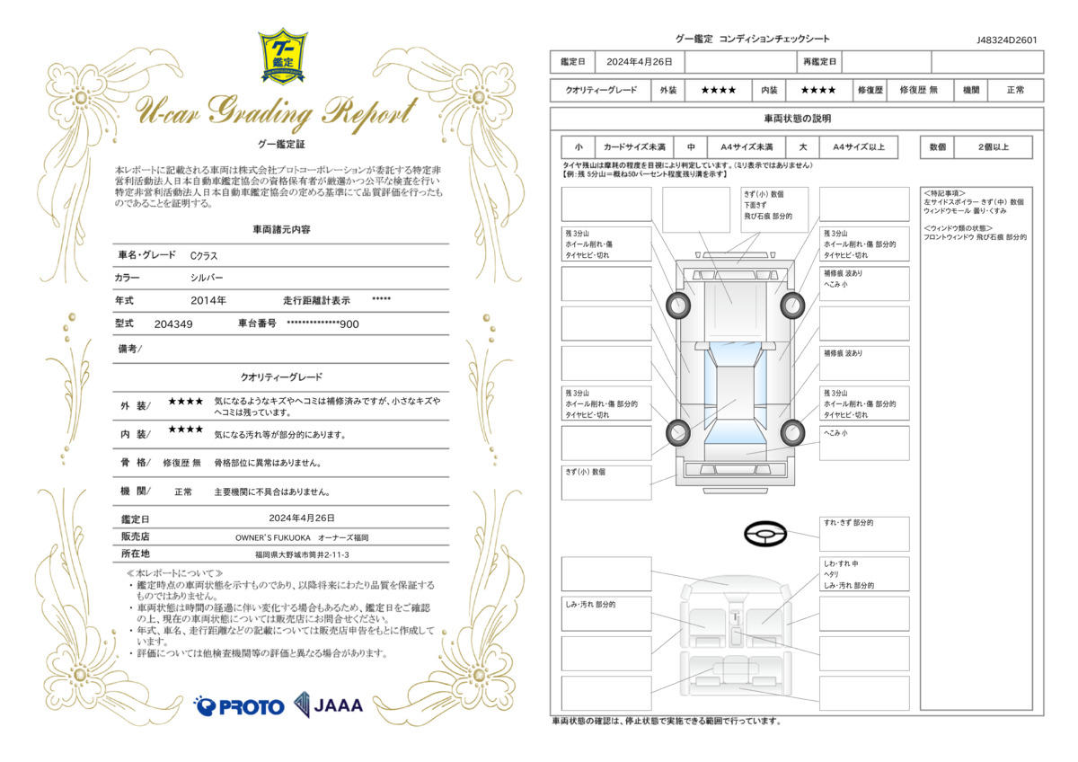 車両状態評価書