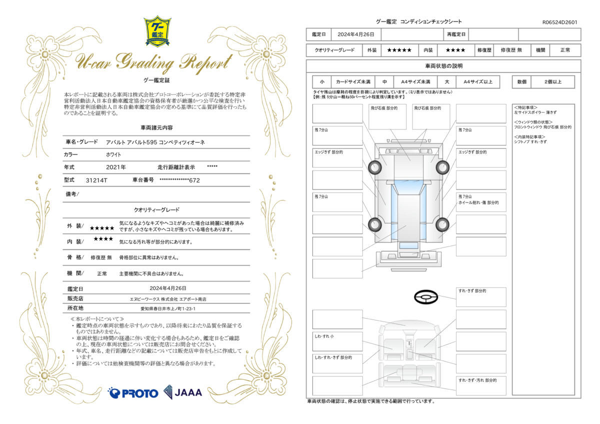 車両状態評価書