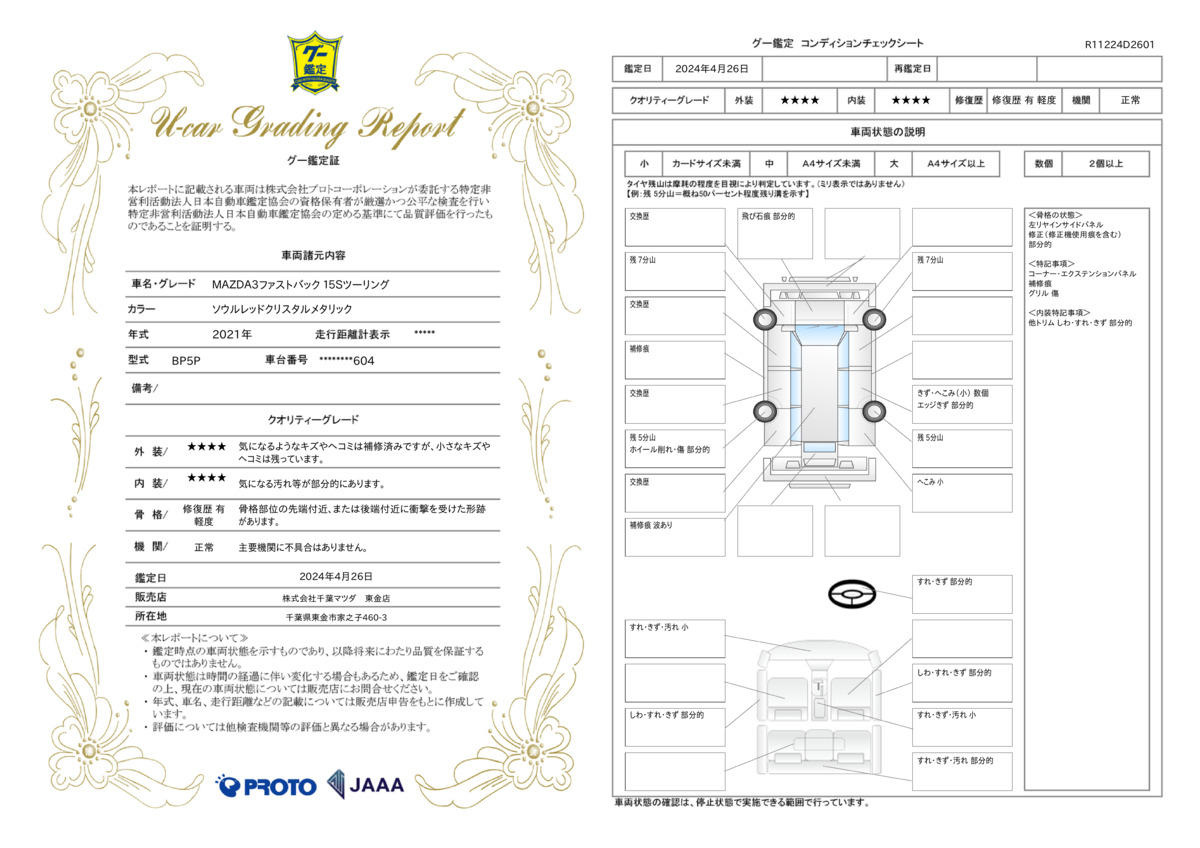 車両状態評価書