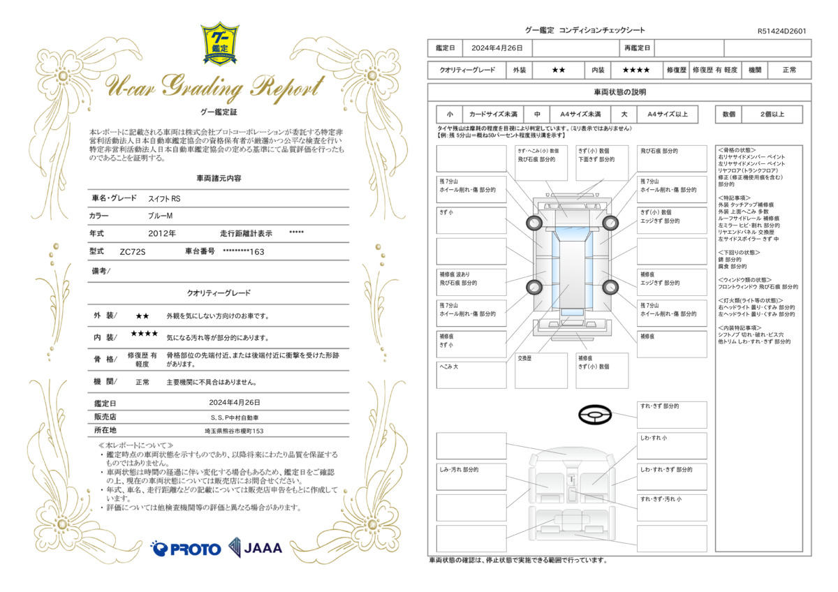 車両状態評価書