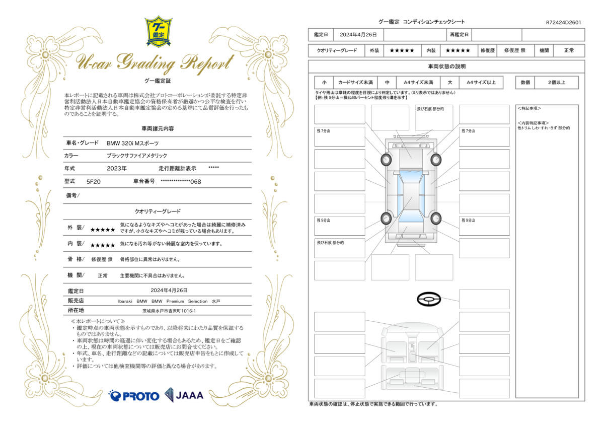 車両状態評価書