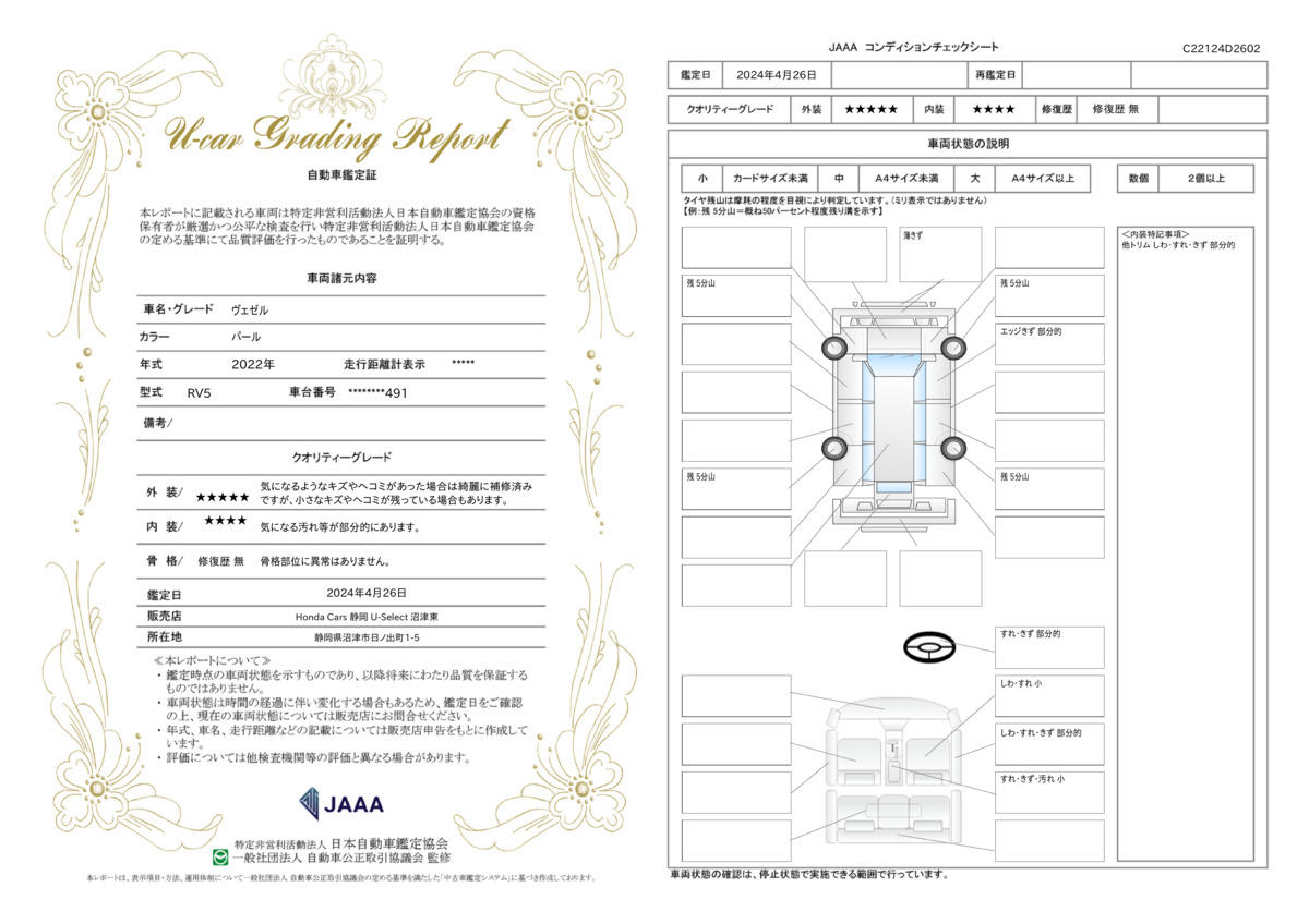 車両状態評価書