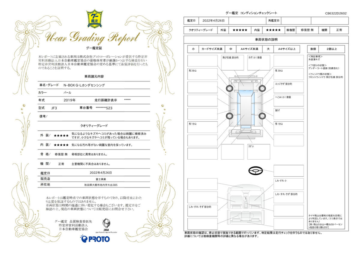 車両状態評価書