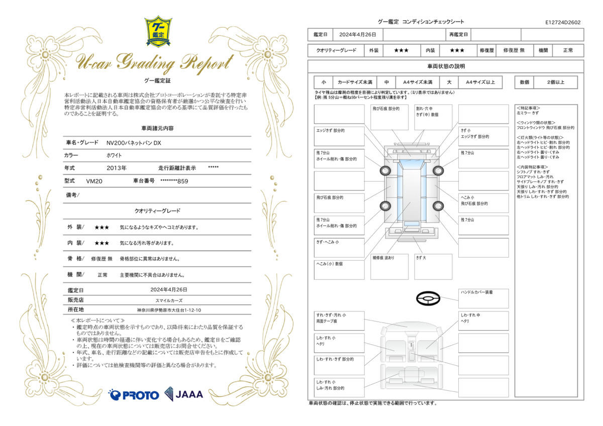 車両状態評価書