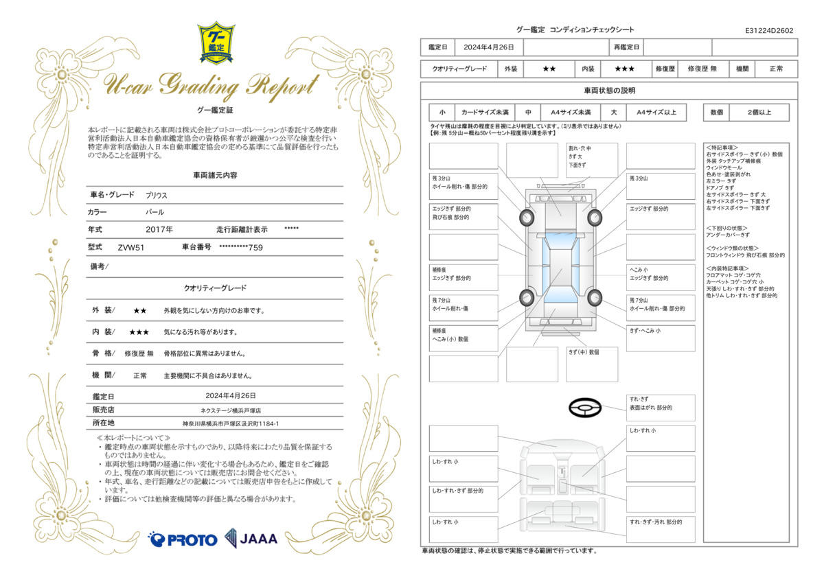 車両状態評価書