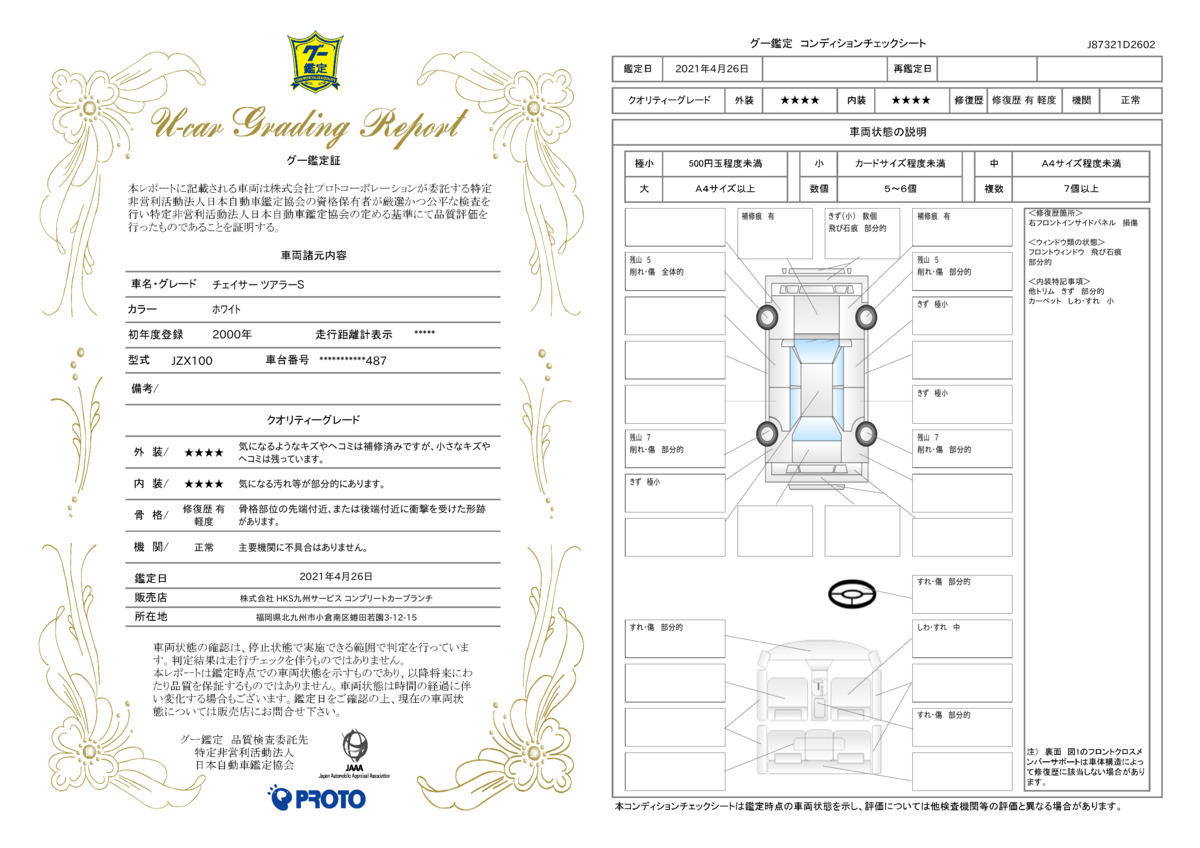 車両状態評価書