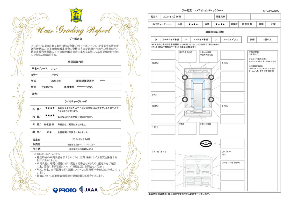 車両状態評価書