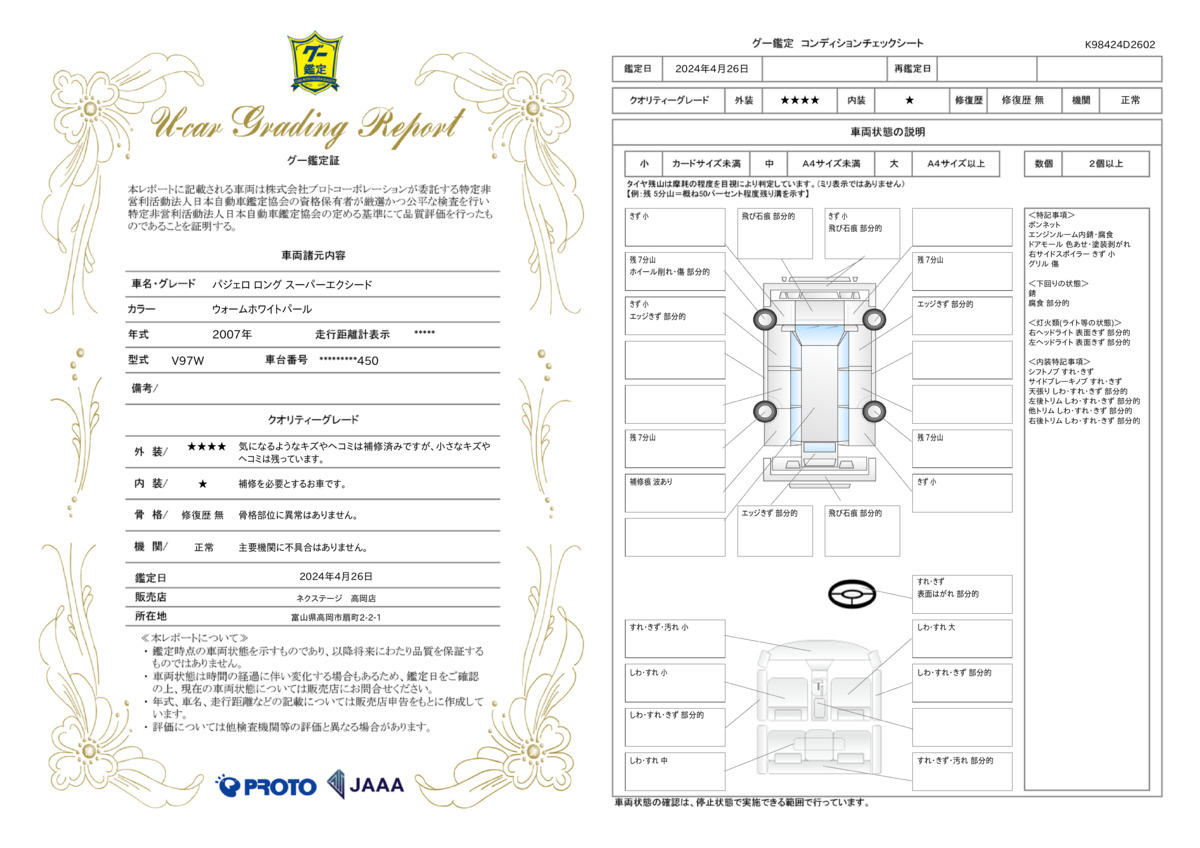 車両状態評価書