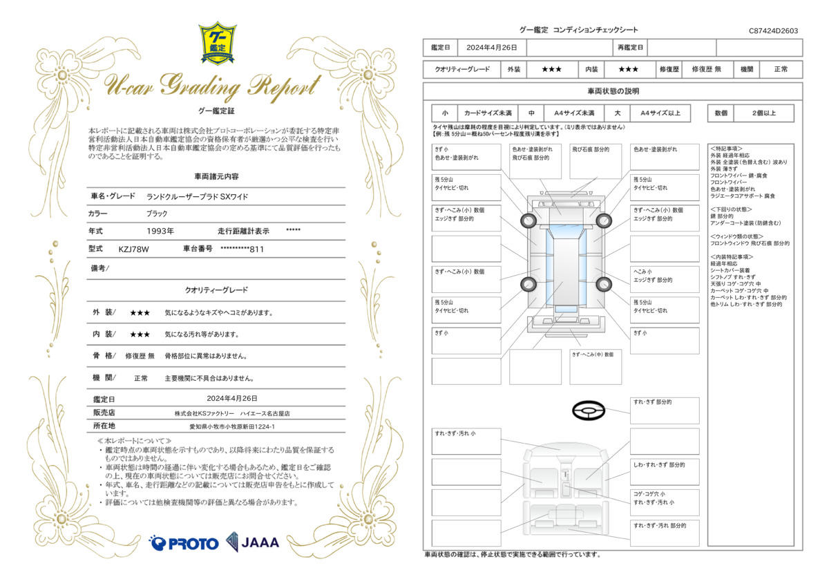 車両状態評価書