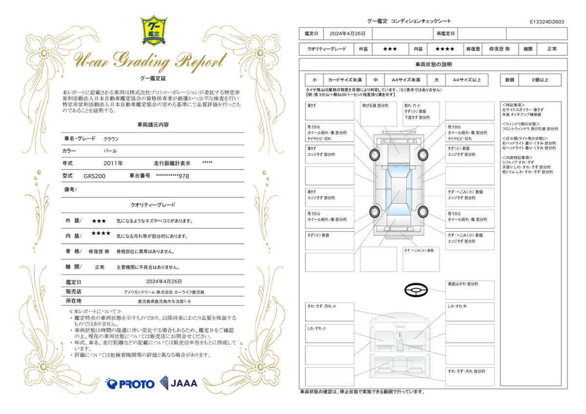 車両状態評価書