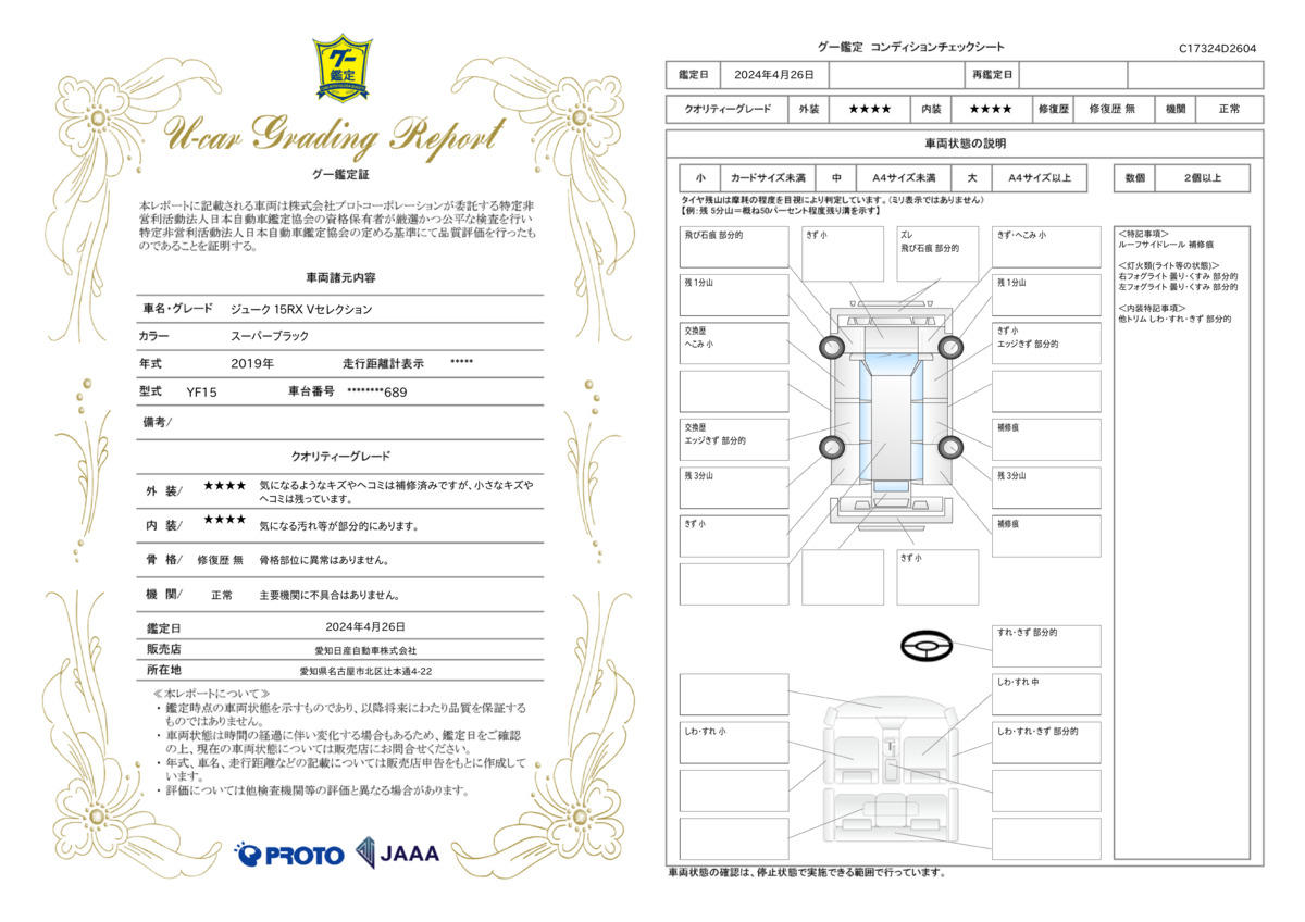 車両状態評価書