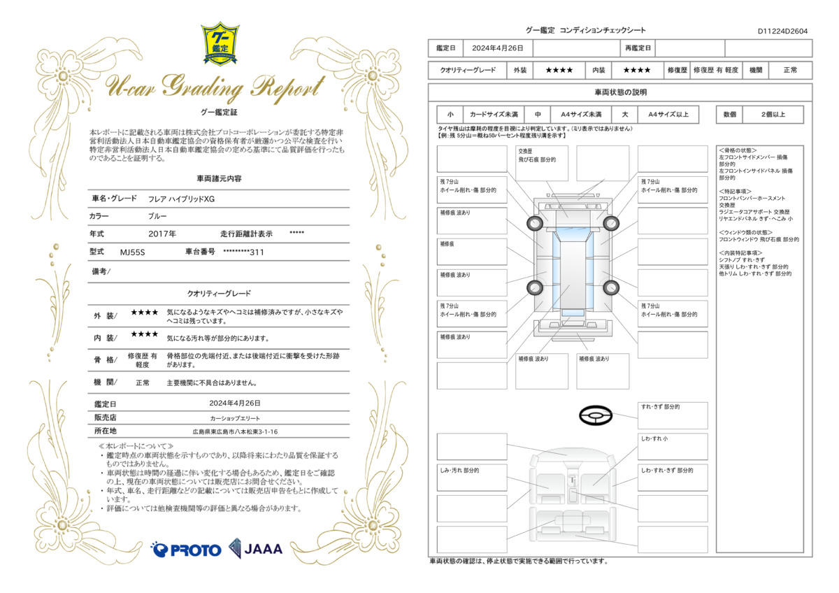 車両状態評価書