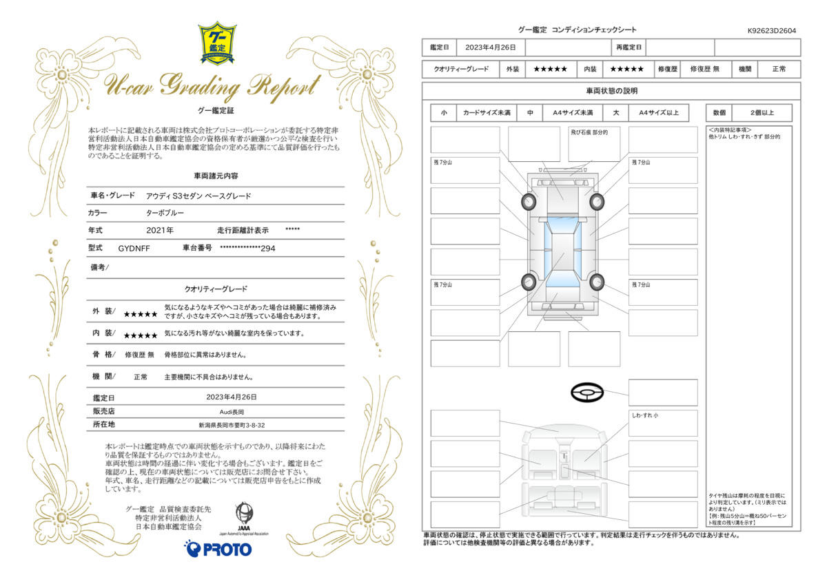 車両状態評価書