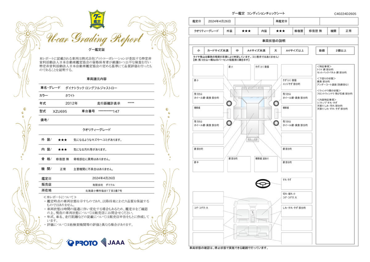 車両状態評価書