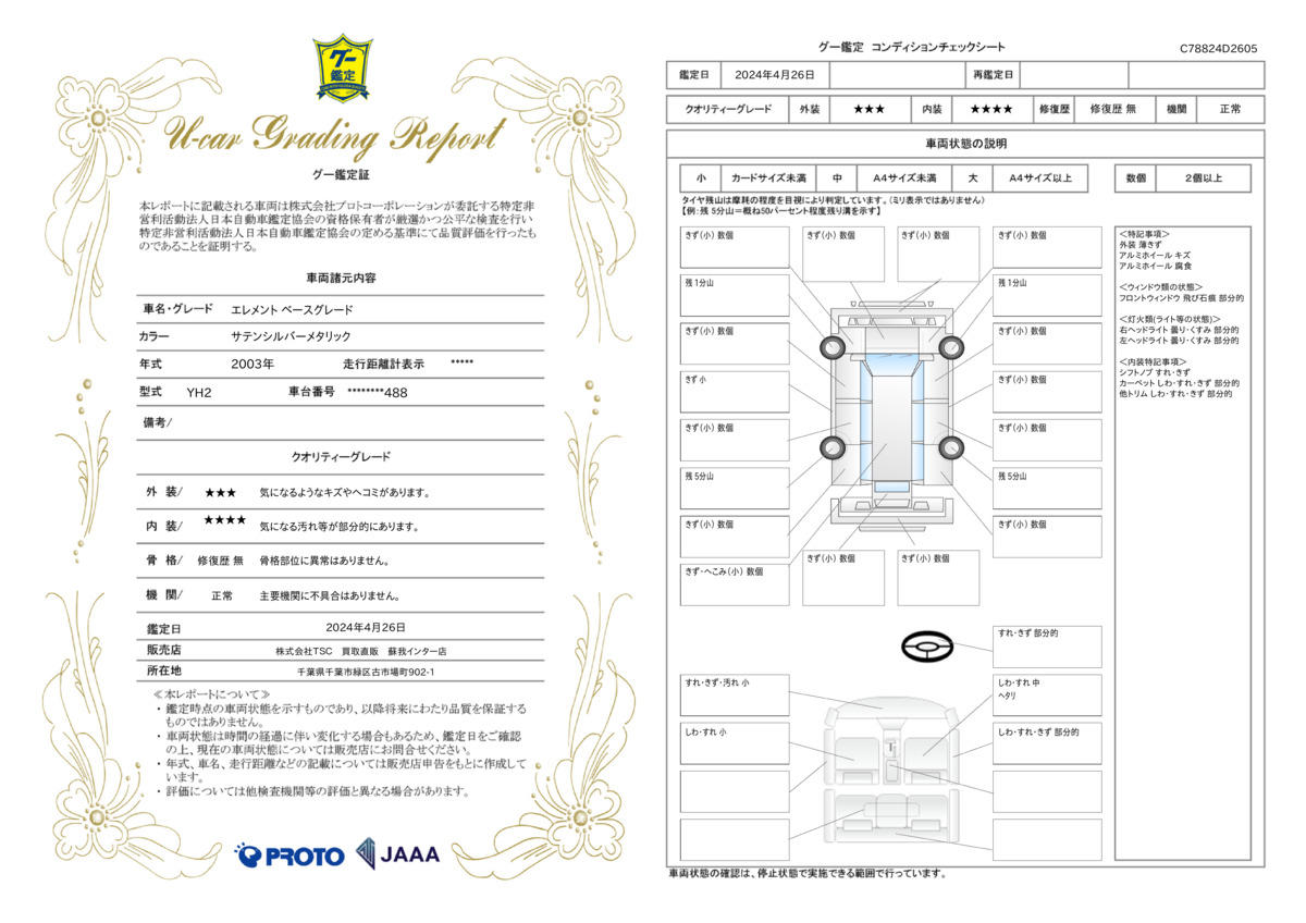 車両状態評価書