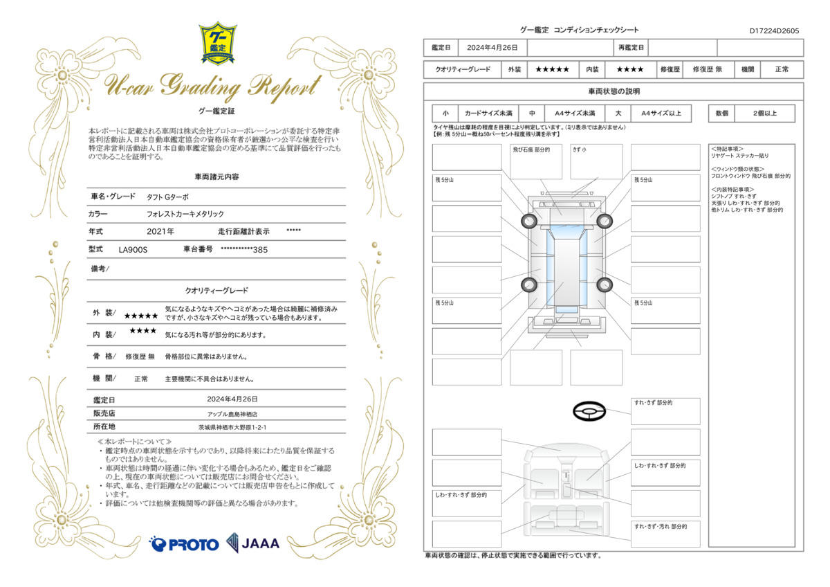 車両状態評価書