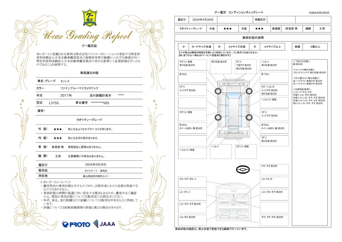 車両状態評価書