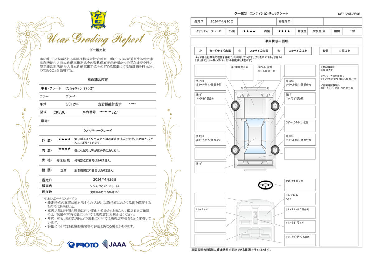 車両状態評価書