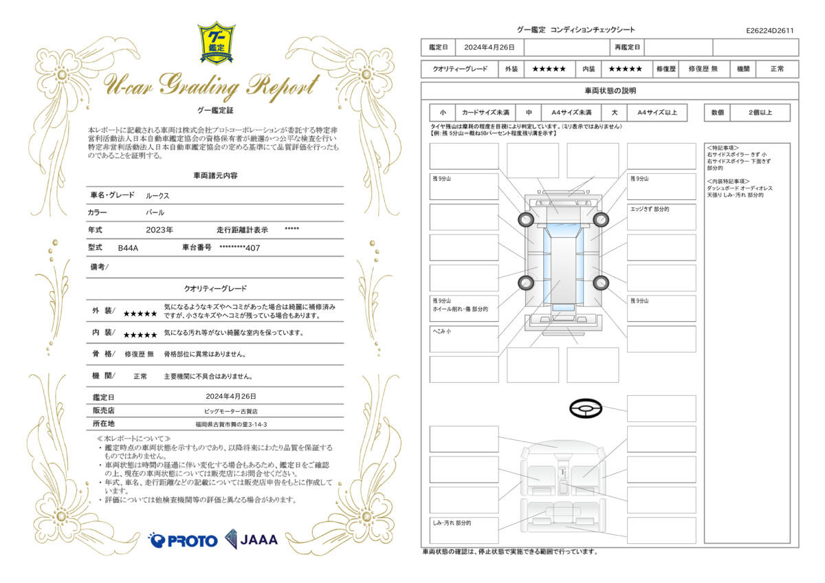 車両状態評価書