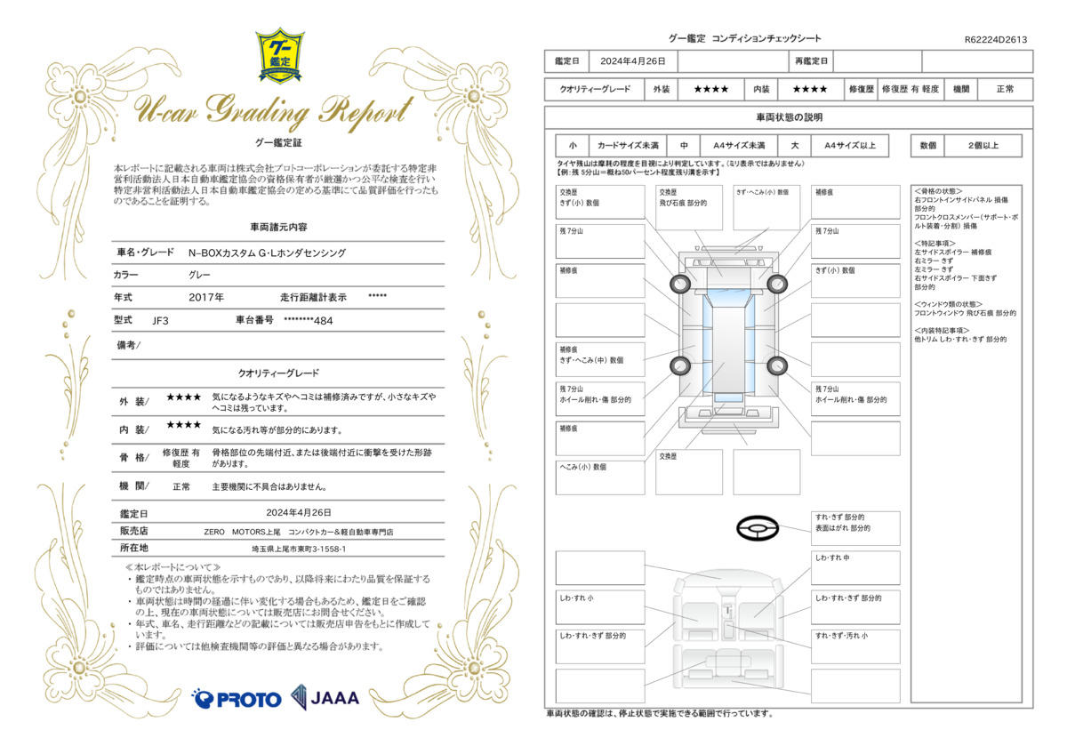 車両状態評価書