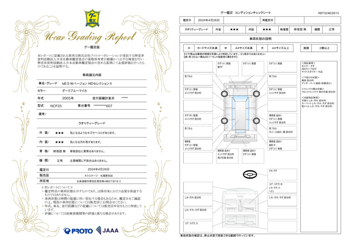 車両状態評価書