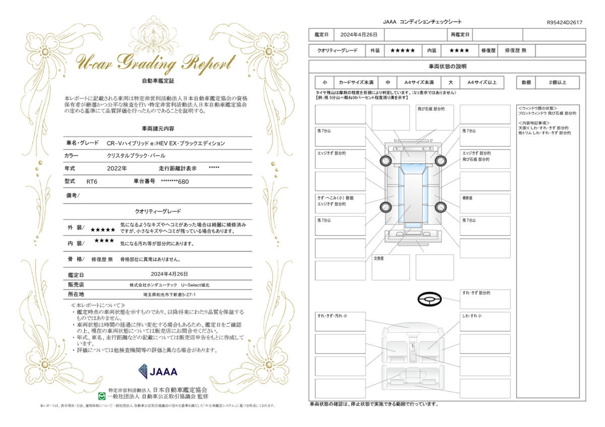 車両状態評価書