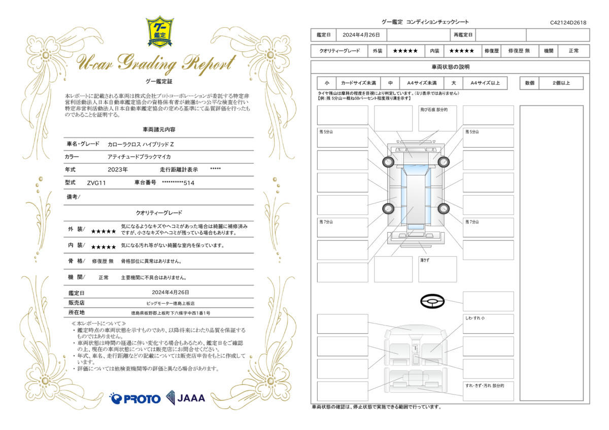 車両状態評価書