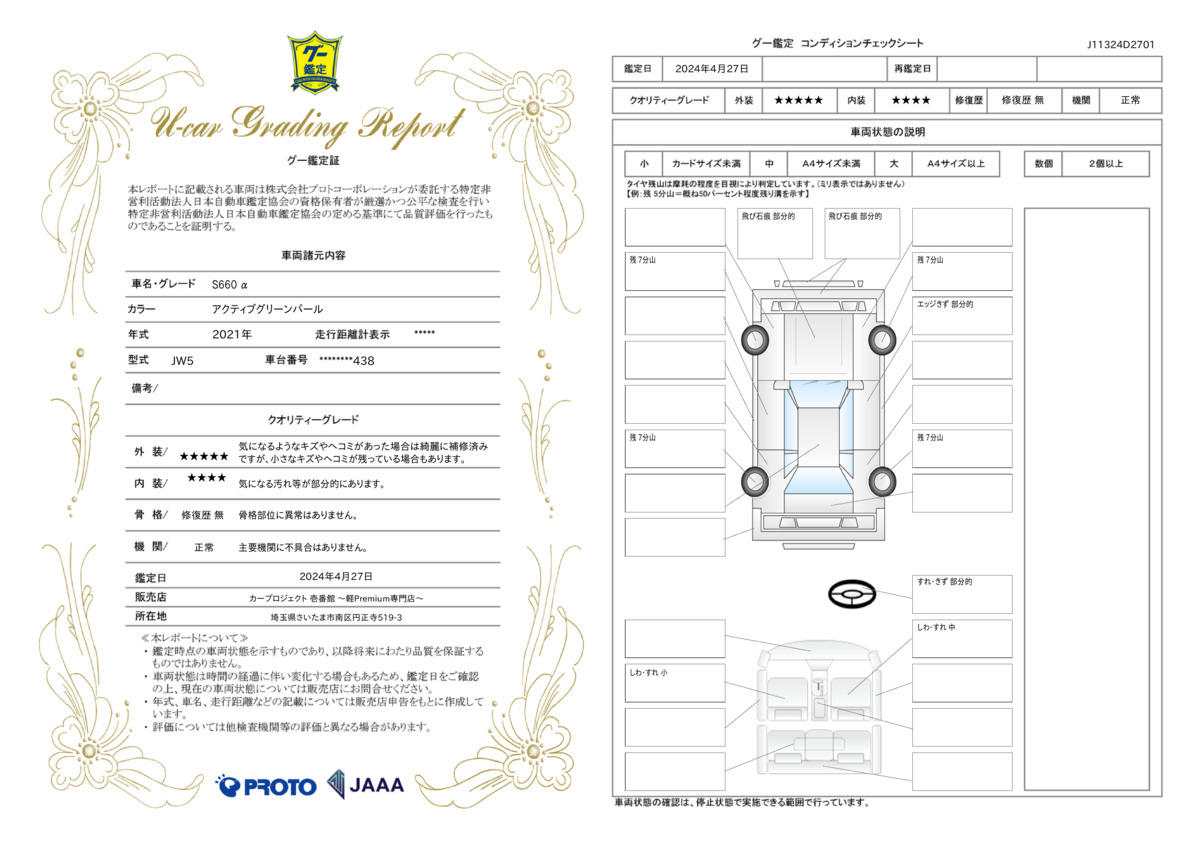 車両状態評価書