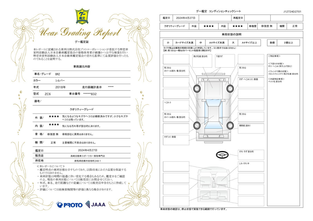 車両状態評価書