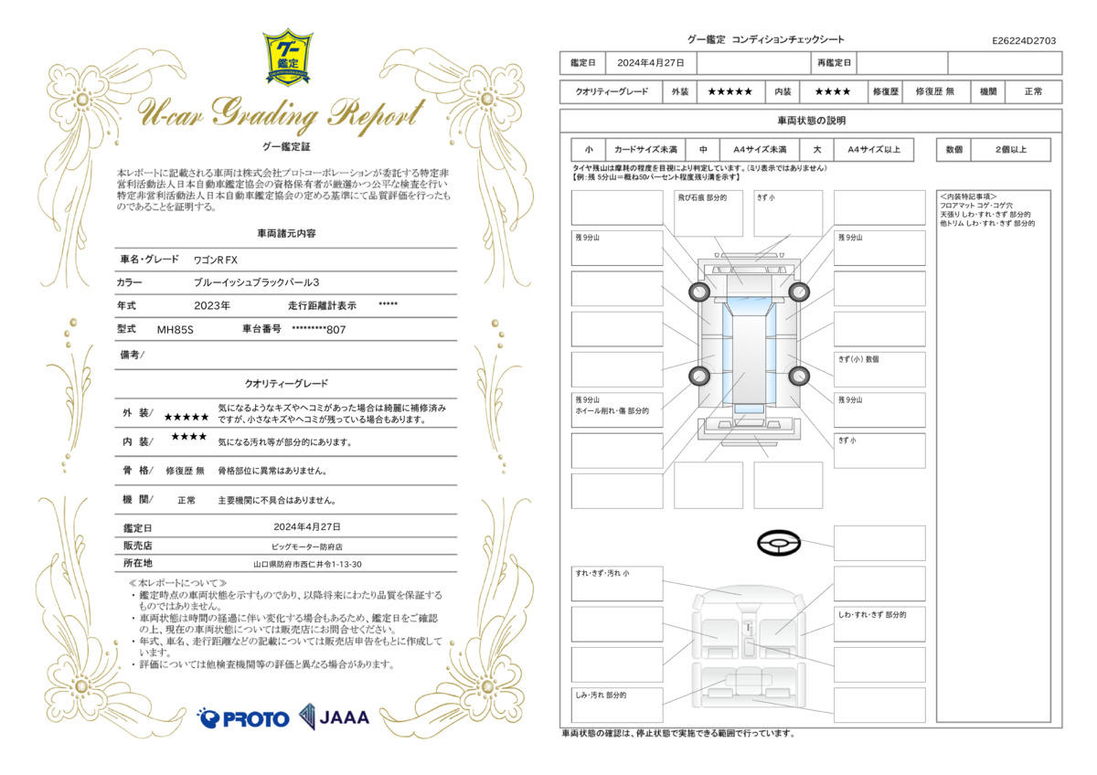 車両状態評価書