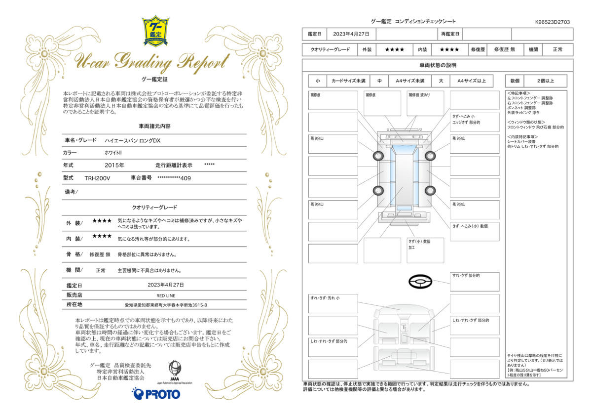 車両状態評価書