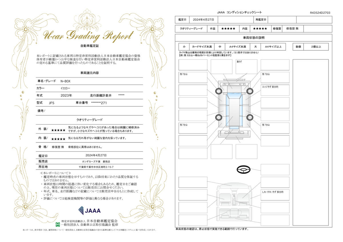 車両状態評価書